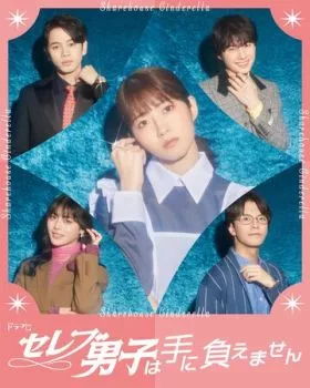 Золушка и своенравные парни