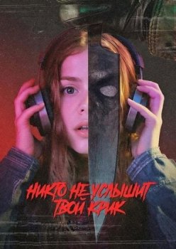 Никто не услышит твой крик