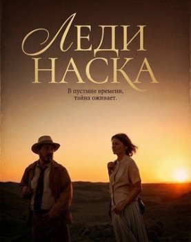 Леди Наска