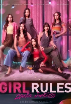 Правила девушек