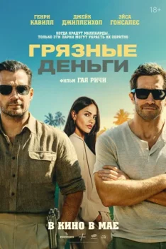 Грязные деньги