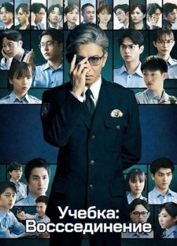 Учебка: Воссоединение