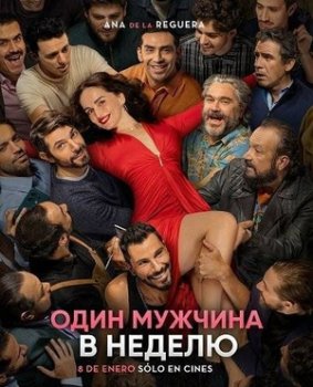 Один мужчина в неделю