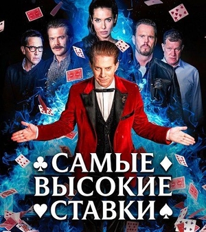 Самые высокие ставки