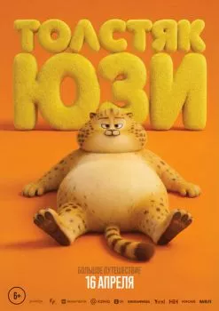 Толстяк Юзи