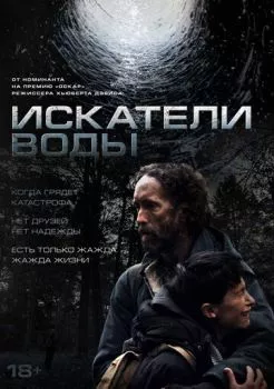Искатели воды
