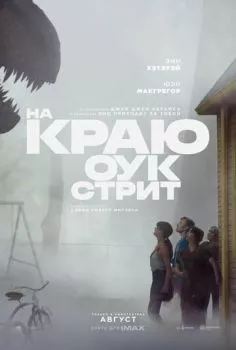 На краю Оук-стрит