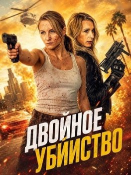 Двойное убийство