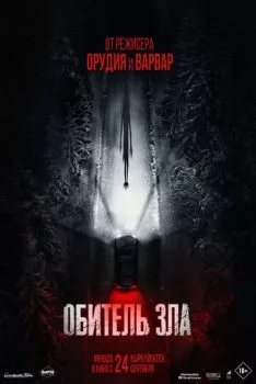 Обитель зла